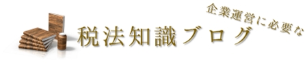 企業運営に必要な 税法知識ブログ