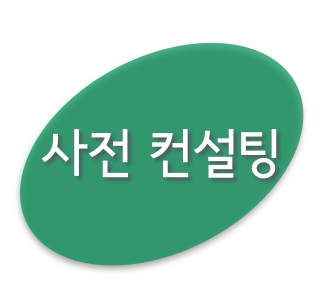 상속 - 사전컨설팅